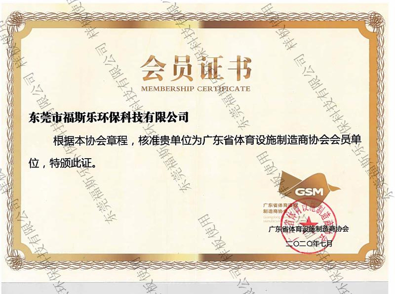 廣東省體育設(shè)施制造商協(xié)會會員