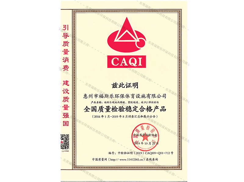 全國質(zhì)量檢驗穩(wěn)定合格產(chǎn)品