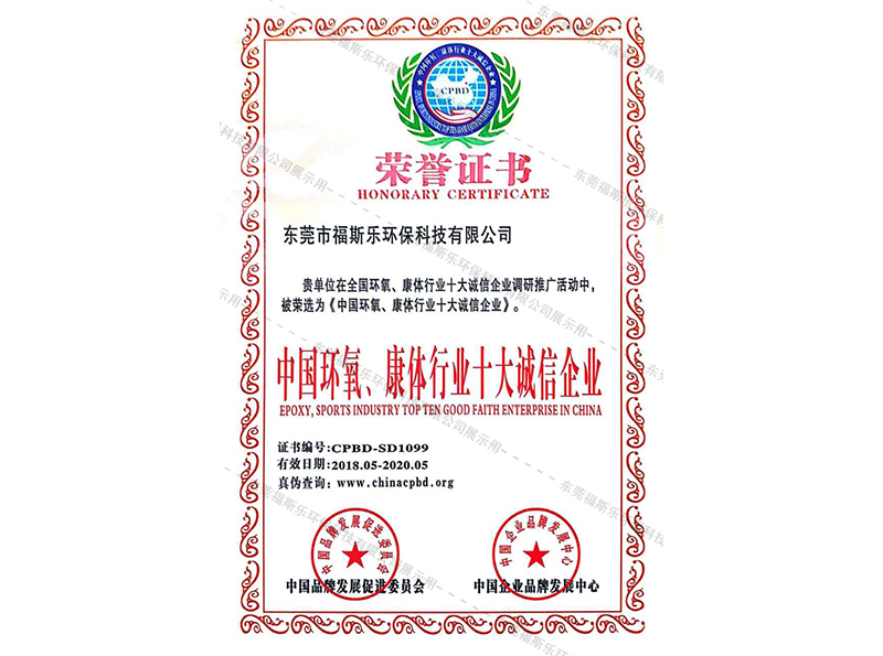 中國(guó)環(huán)氧、康體行業(yè)十大誠(chéng)信企業(yè)