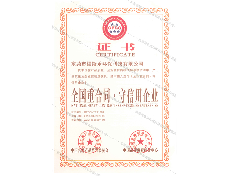 全國(guó)重合同，守信企業(yè)